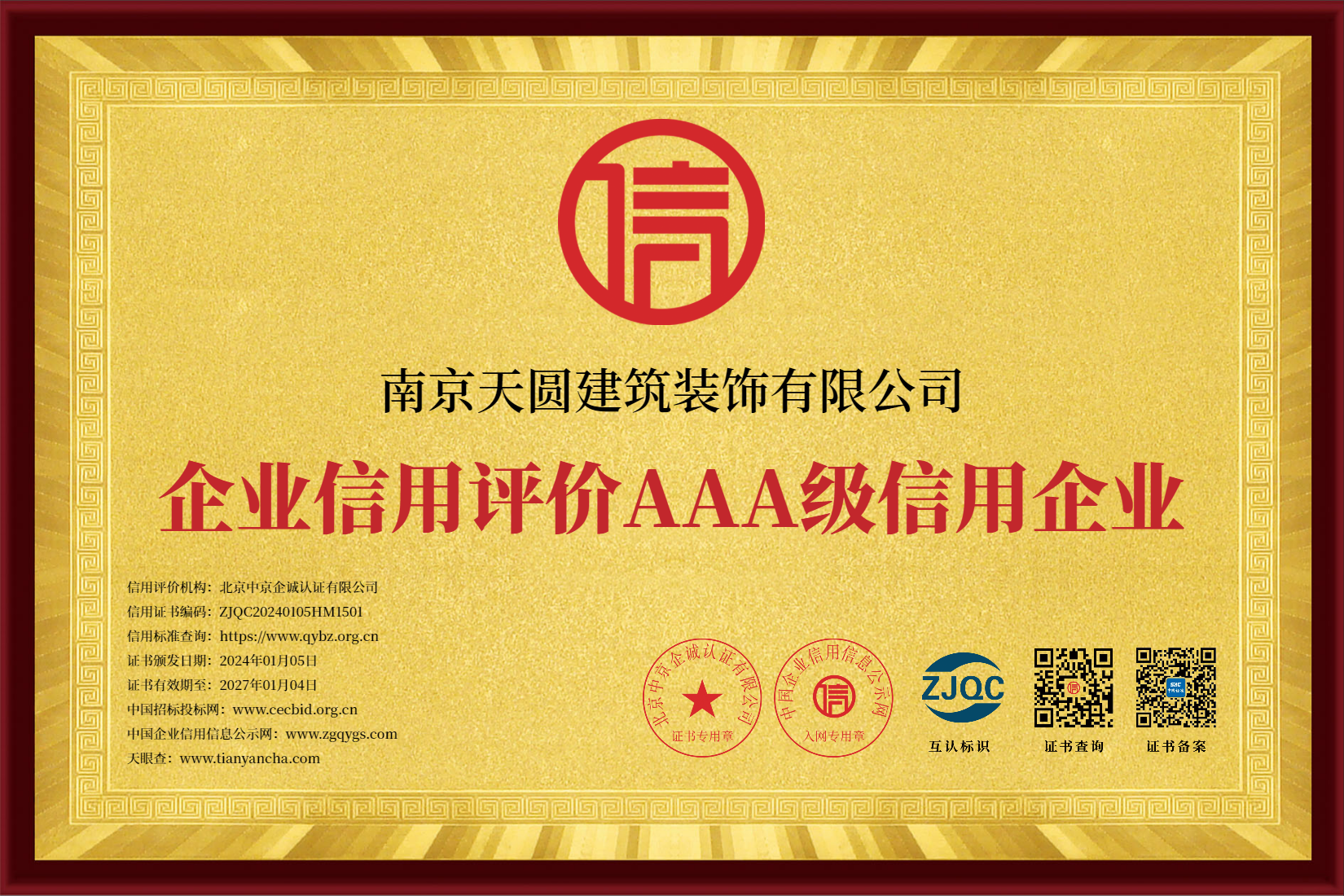 南京天圆建筑装饰有限公司_01三牌企业信用等级证书_效果图.png