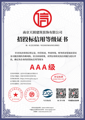 南京办公室装修招投标信用3A级公司