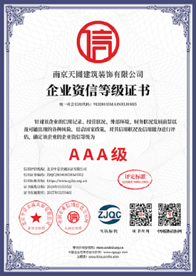 南京办公室装修3A级诚信单位